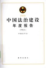 2009中国法治建设年度报告 中英文