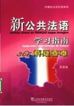 新公共法语学习指南  365解疑答难