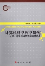 计算机科学哲学研究 认知、计算与目的性的哲学思考