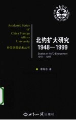 北约扩大研究 1948-1999