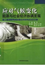 应对气候变化 能源与社会经济协调发展