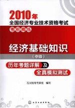 经济基础知识（中级）历年考题详解及全真模拟测试