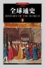 全球通史 3 中古时代500年至1000年 彩图版