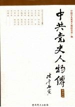 中共党史人物传 精选本10 政治经济建设卷 上