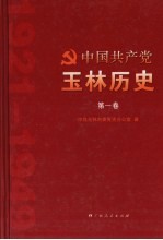 中国共产党玉林历史 第1卷