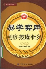 易学实用刮痧·拔罐·针灸