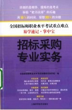 招标采购专业实务掌中宝