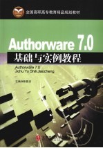 Authorware 7.0基础与实例教程