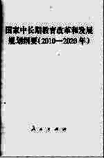 国家中长期教育改革和发展规划纲要  2010-2020年