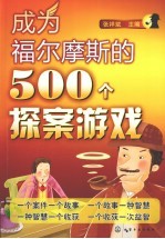 成为福尔摩斯的500个探案游戏