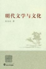 明代文学与文化