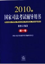 2010年国家司法考试辅导用书 修订版 第1卷