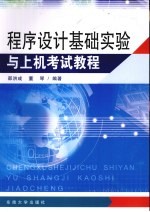 程序设计基础实验与上机考试教程