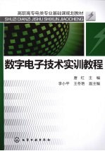 数字电子技术实训教程