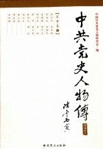 中共党史人物传  精选本7  军事卷  下