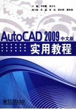 AutoCAD 2009实用教程  中文版