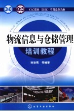 物流信息与仓储管理培训教程