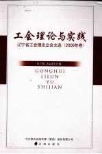 工会理论与实践 辽宁省工会理论立会文选（2009年卷）