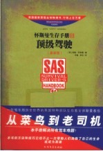 怀斯曼生存手册  3  顶级驾驶  最新版