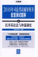 2010年司法考试辅导用书配套测试题解 6 民事诉讼法与仲裁制度