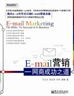 E-mail营销 网商成功之道