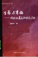 生存与幸福 伦理构建的知识论原理