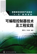 可编程控制器技术及工程实践