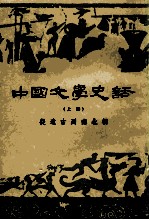 中国文学史话 上