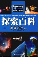 Discovery Education科学课 地球科学 下