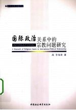 国际政治关系中的宗教问题研究