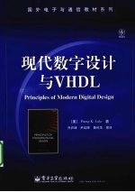 现代数字设计与VHDL