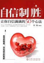 自信制胜  让你自信满满的50个心法