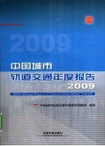 中国城市轨道交通年度报告2009