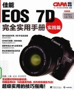 佳能EOS 7D完全实用手册 实践篇