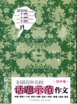 语文报全国百所名校话题示范作文 初中卷