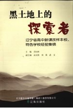 黑土地上的探索者 辽宁省高中新课改样本校、特色学校经验集锦