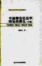 中国特色社会学理论的深化 下 “实践结构论”的提出与“理论自觉”的轨迹