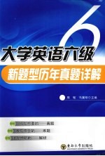 大学英语六级新题型历年真题详解 2005.12-2010.06