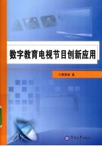 数字教育电视节目创新应用