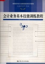 会计业务基本技能训练教程