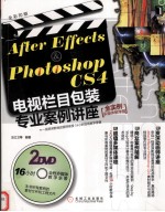 After Effects&Photoshop CS4电视栏目包装专业案例讲座