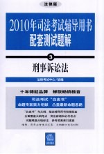 2010年司法考试辅导用书配套测试题解  3  刑事诉讼法