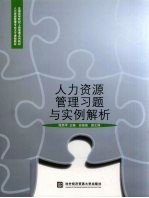 人力资源管理习题与实例解析