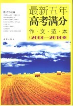 2006-2010年最新五年高考满分作文范本