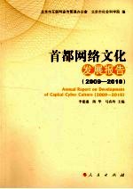 首都网络文化发展报告 2009-2010