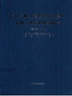 长江3峡工程淹没及迁建区文物古迹保护规划报告 重庆卷 上