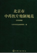 北京市中药饮片炮制规范 2008年版