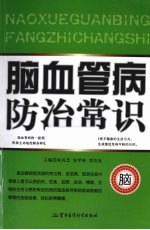 脑血管病防治常识