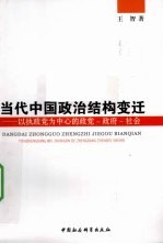 当代中国政治结构变迁 以执政党为中心的政党-政府-社会