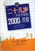 二十几岁不可不知的2000条经验